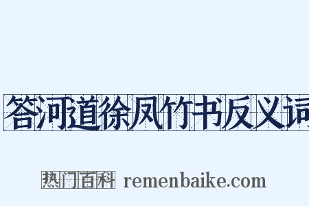 答河道徐凤竹书反义词是什么意思的图片